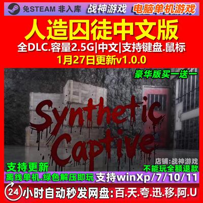 人造囚徒 Synthetic Captive 中文版全DLC免steam电脑PC单机游戏