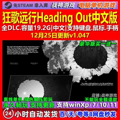 狂歌远行Heading Out 中文版 全DLC 免steam 电脑PC单机游戏