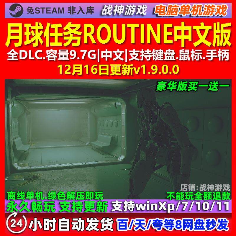 月球任务ROUTINE 中文版 全DLC 免steam 电脑PC单机游戏