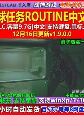 月球任务ROUTINE 中文版 全DLC 免steam 电脑PC单机游戏