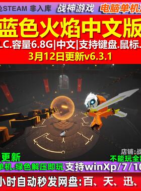 蓝色火焰 Blue Fire 中文版 全DLC 免steam 电脑PC单机游戏