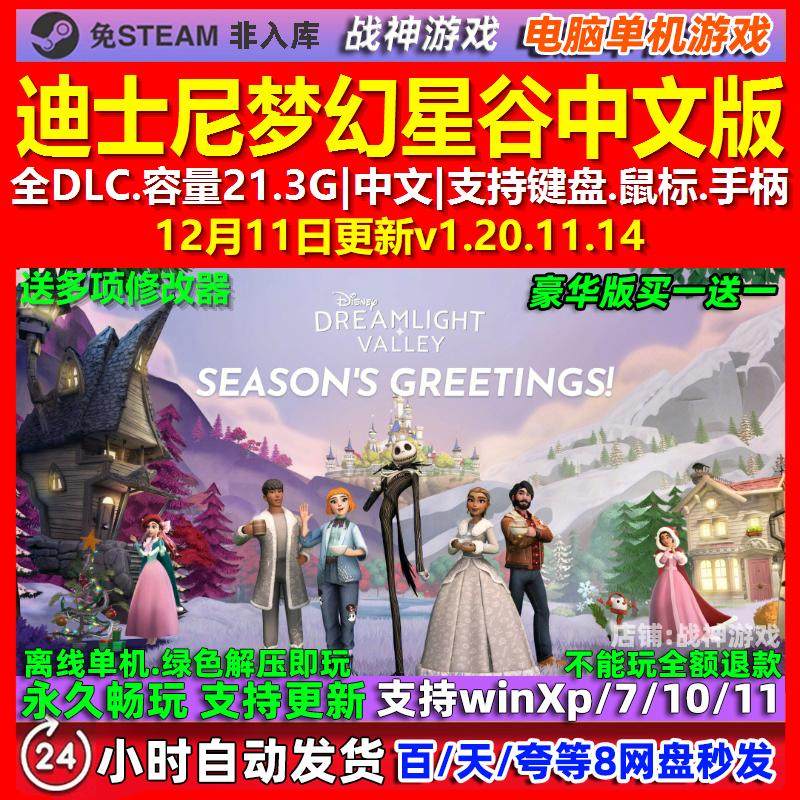 迪士尼梦幻星谷 中文版 全DLC 免steam 电脑PC单机游戏