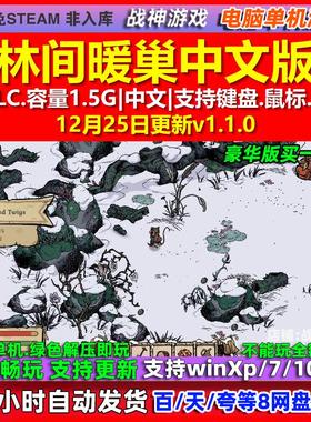 林间暖巢Winter Burrow 中文版 全DLC 免steam 电脑PC单机游戏