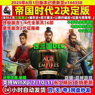 帝国时代2决定版v144358全DLC中文版PC电脑单机游戏三国演义DLC