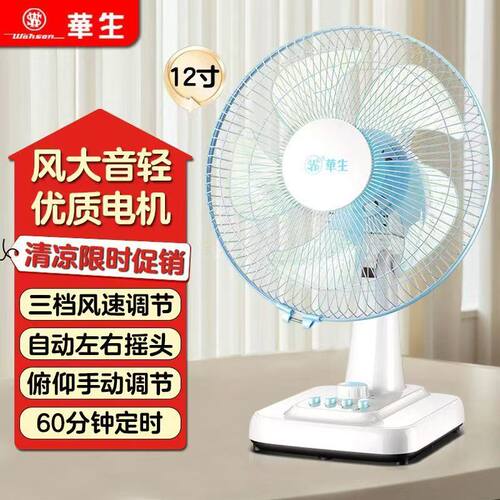 华生电风扇12寸台式台式转页扇