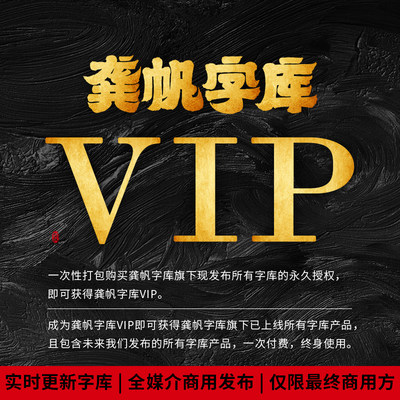 龚帆凡字库VIP 可商用打包终身授权下载 中国潮风平面设计师素材