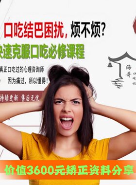 海哥口吃论 口吃结巴矫正 克服说话卡壳难发音 一对一体验课