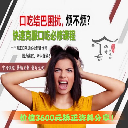 海哥口吃论 口吃结巴矫正 克服说话卡壳难发音 一对一体验课