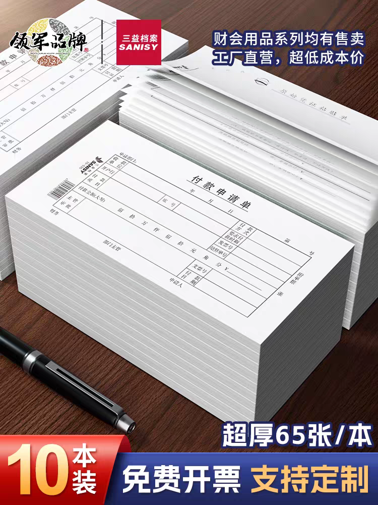 三益付款申请单通用格式记账凭证财务单据会计表办公用品10本包邮