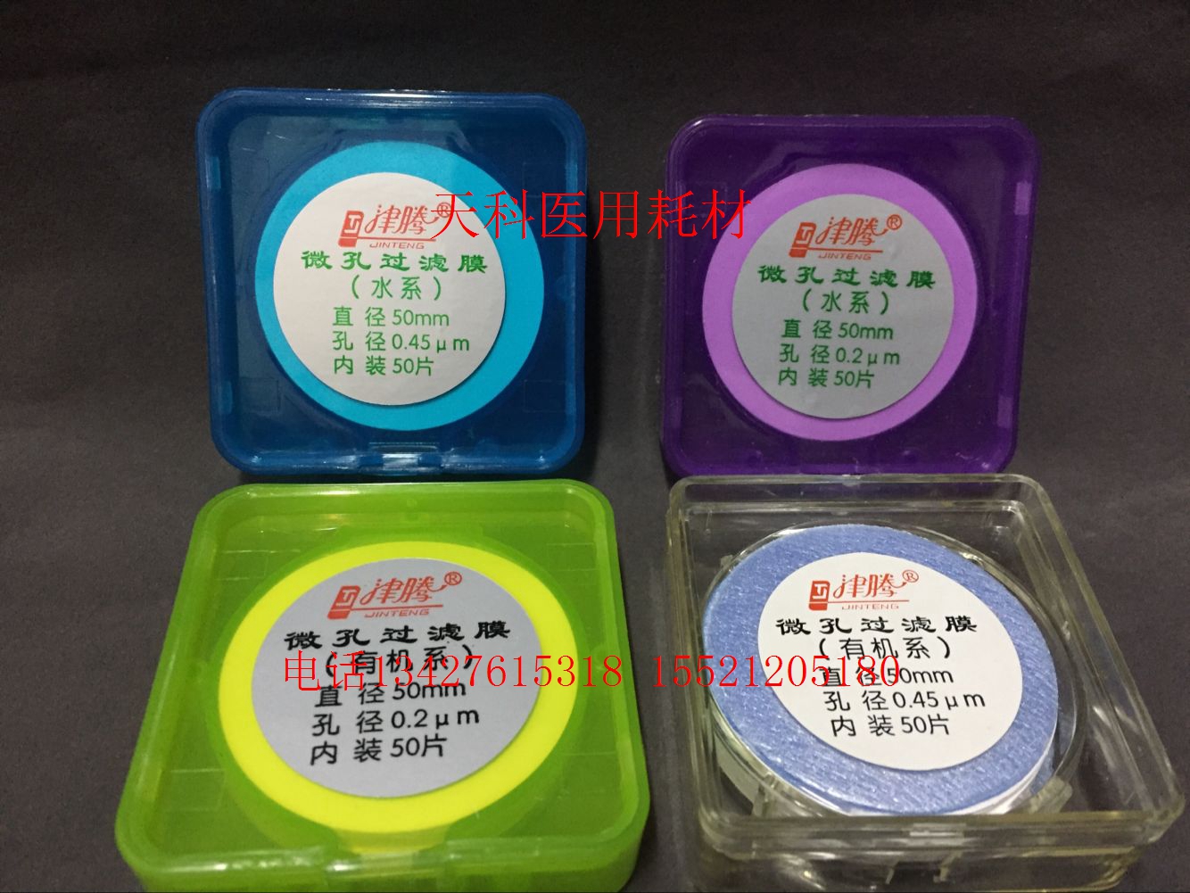 津腾有机水系微孔滤膜