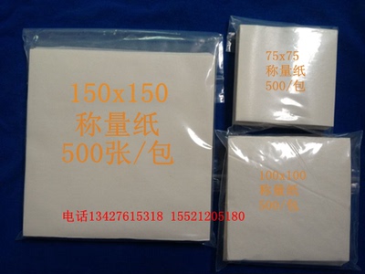 称量纸(硫酸纸)光面纸75*75mm,100X100mm,150*150mm  买10送1
