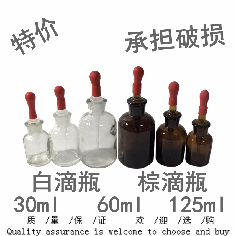 加厚 玻璃滴瓶 30/60/125ml  指示剂瓶