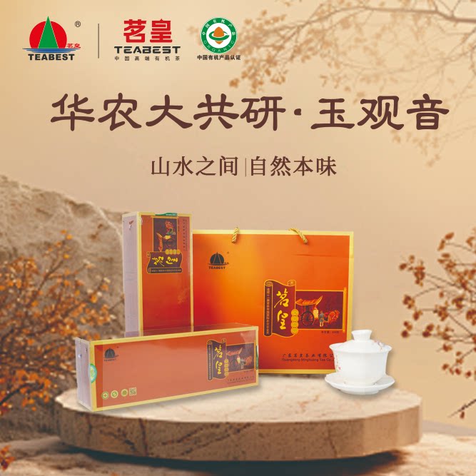 湛江特产2026乌龙茶茗皇&华南农业大学共研有机玉观音茶 400g礼盒