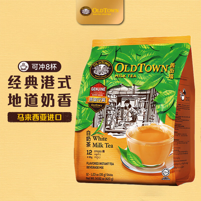 马来西亚OLDTOWN旧街场速溶三合一白奶茶港式速溶奶茶粉早下午茶