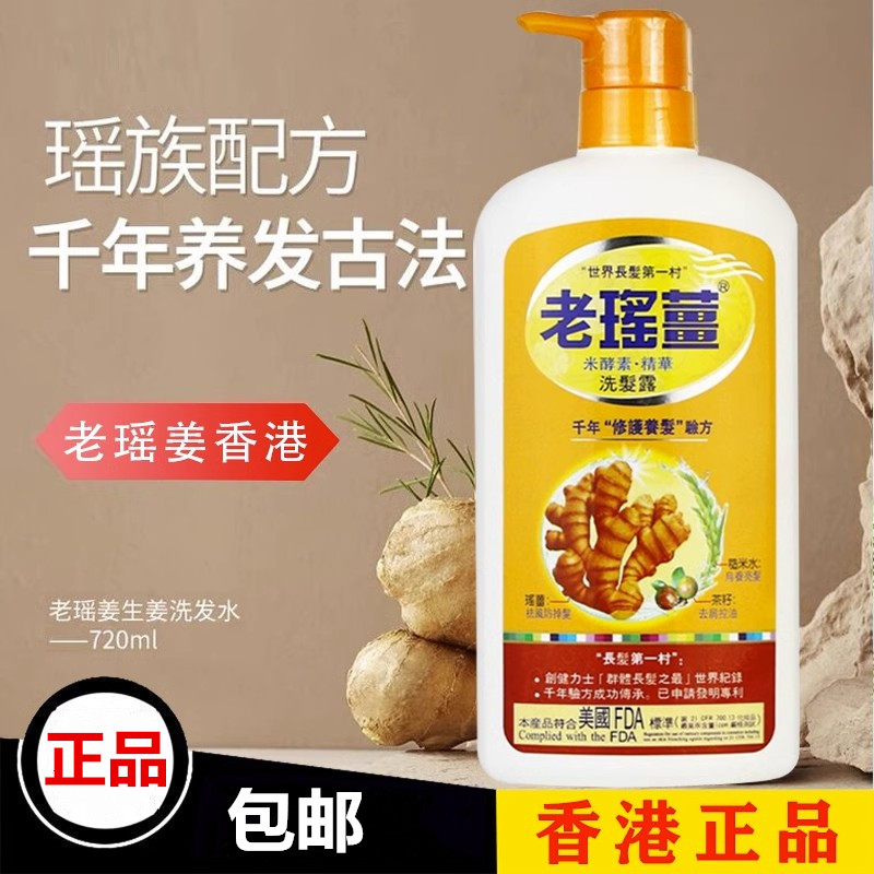 香港老瑤姜老瑶姜生姜洗发水姜米酵素精华姜汁去屑控油脱发防掉发