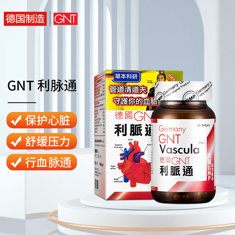 香港德国GNT利脉通60粒心脑康血流不畅通血脉血管心脏管道清道夫