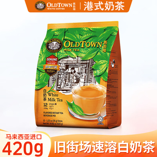 旧街场速溶白奶茶马来西亚原装进口香港版三合一冲泡12杯奶茶420g