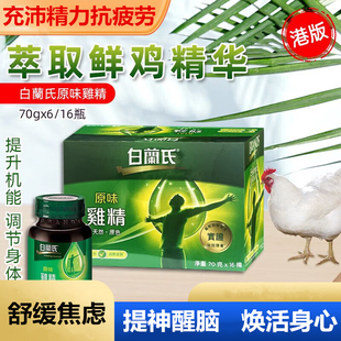 香港白兰氏原味鸡精熬夜提神饮料调节身体补充体力滋补疲劳补营养