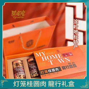 闽宏堂龙行龘龖灯笼桂圆肉年货礼盒  福建涂岭地标送礼佳品