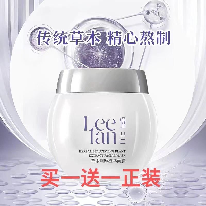 Leelan包邮正品俪兰黑醋草本养颜提亮面膜涂抹新款老款随机发货
