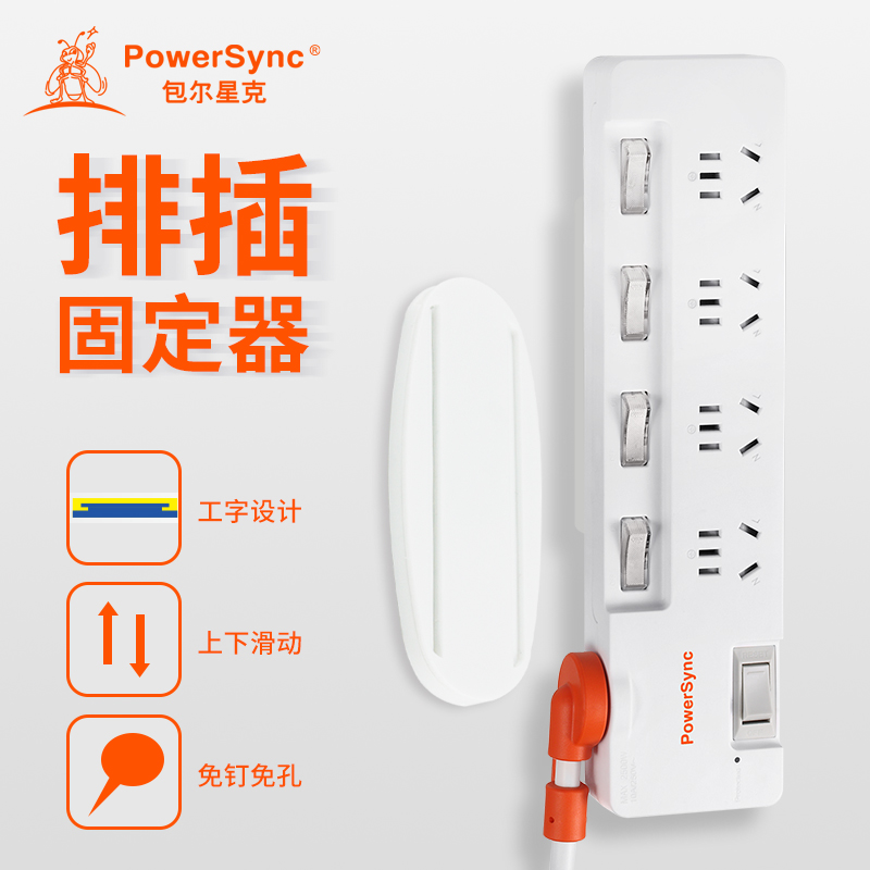 包尔星克排插固定器