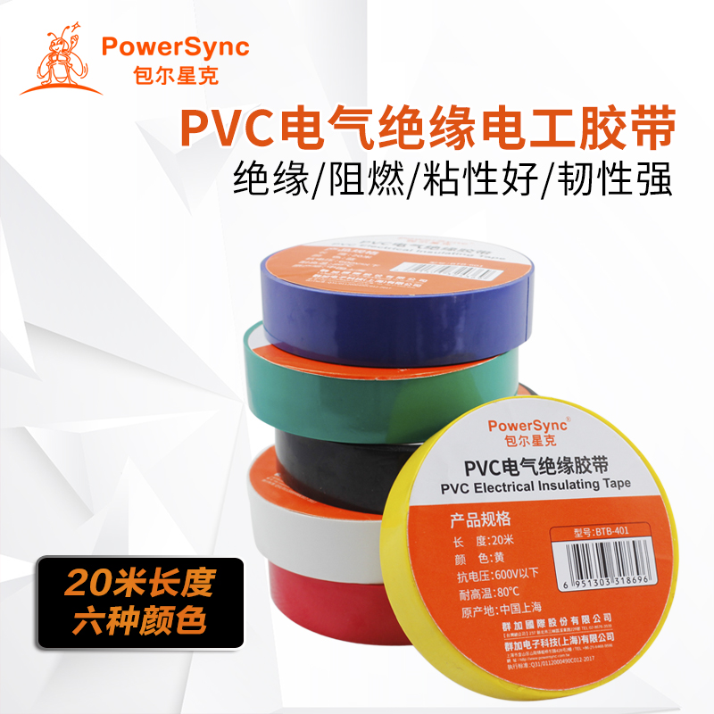 包尔星克pvc电工胶带白色绝缘电气胶布耐高温阻燃黑色绝缘胶带20M