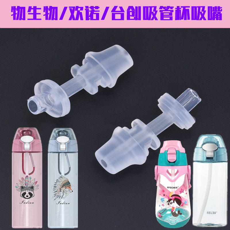 物生物吸管杯吸嘴台创水杯TC-1803/1804接头欢诺HN-1818通用配件