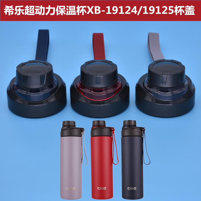 希乐超动力保温杯XB-19124杯盖19125直饮盖子通用原厂水杯配件,餐饮具,防漏杯盖,淘宝优惠券,粉丝福利购,淘宝优惠卷