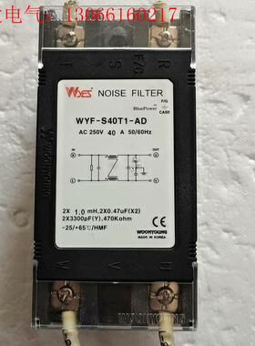 韩国云永WYES滤波器WYF-S40T1-AD ,250V(请询价)