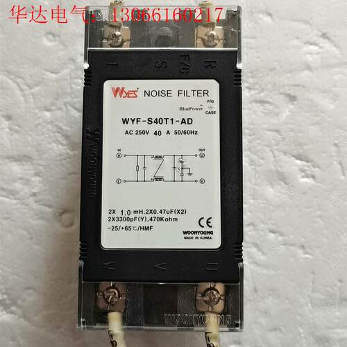 韩国云永WYES滤波器WYF-S40T1-AD ,250V(请询价)