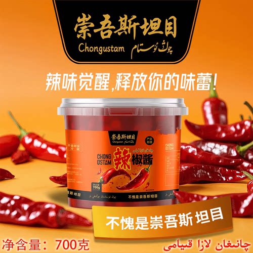 新疆喀什辣椒酱300g/700g辣子酱崇吾斯坦目QongUstam炒菜料LAZA