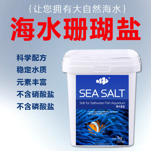 小丑鱼海盐珊瑚盐海缸盐FOT鱼盐