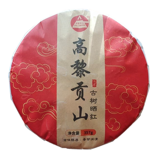 高黎贡山琥珀金汤云南滇红古树晒红357克饼茶叶自己喝官方旗舰店