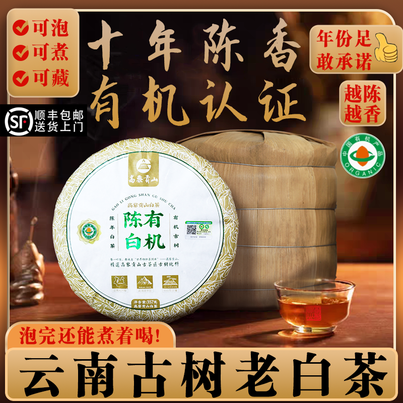 十年以上云南老白茶有机古树茶叶