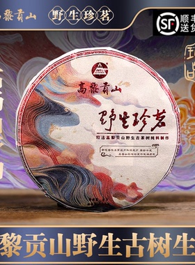高黎贡山 野生珍茗野生古树茶纯芽头 云南野生普洱茶生茶饼 100g