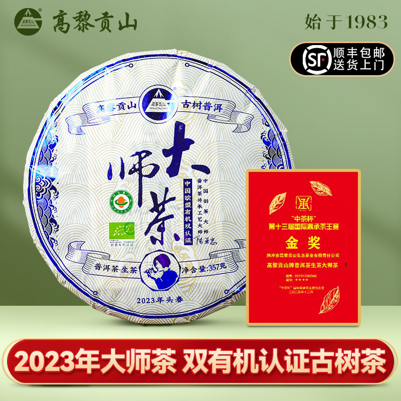 高黎贡山2023年大师茶普洱生茶