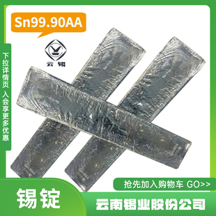 云锡牌锡锭 Sn99.95 Sn99.99高纯电解锡锭无铅纯锡球云锡股份代理