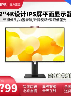 飞利浦329P1H 31.5寸4K IPS音箱摄像头type-c充电 329P1RN 显示器