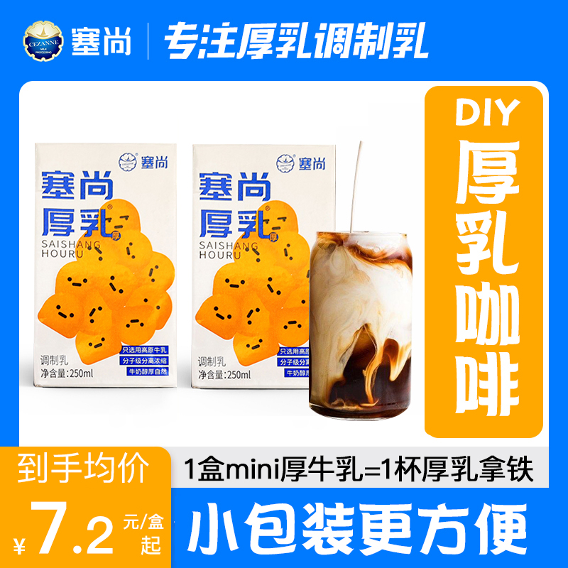 塞尚厚乳250ml厚牛乳冰滴厚奶咖啡奶茶店牛奶拿铁吉饮浓缩咖啡液