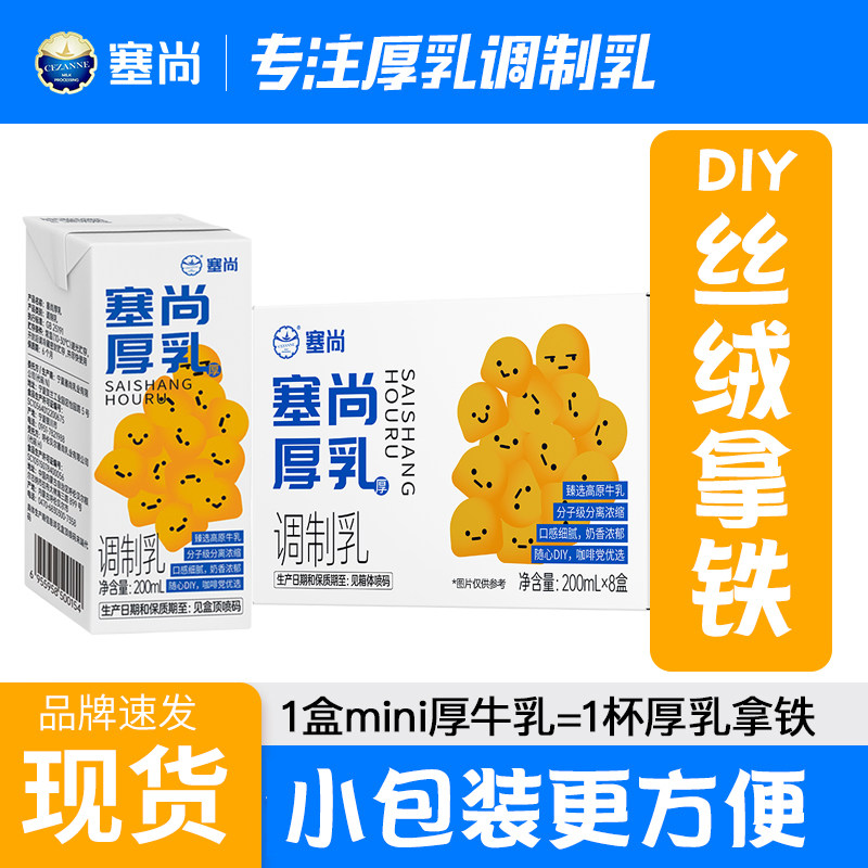 塞尚厚乳牛奶厚牛乳冰滴厚奶北海道丝绒拿铁咖啡奶茶200ml*8盒