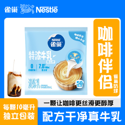 雀巢咖啡伴侣牛乳胶囊奶球