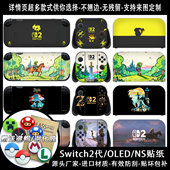 Switch2贴纸适用任天堂NS保护贴纸oled手柄贴纸键帽钢化膜不留胶
