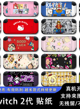 SWITCH2贴纸全包卡通保护贴纸不留胶任天堂掌机NS2代痛贴定制diy