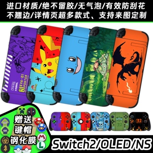 Switch2贴纸适用任天堂NS保护贴纸oled贴纸键帽钢化膜不留胶痛贴