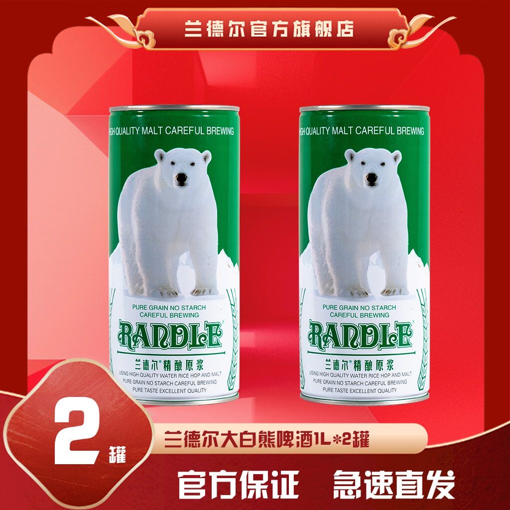 兰德尔大白熊精酿原浆啤酒1L*啤酒
