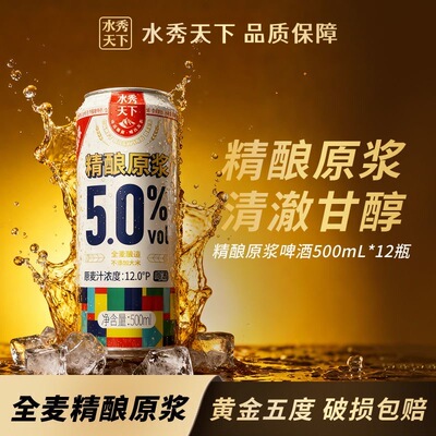 千岛湖水秀天下精酿原浆啤酒冰镇畅享500ml*12罐高浓度全麦整箱