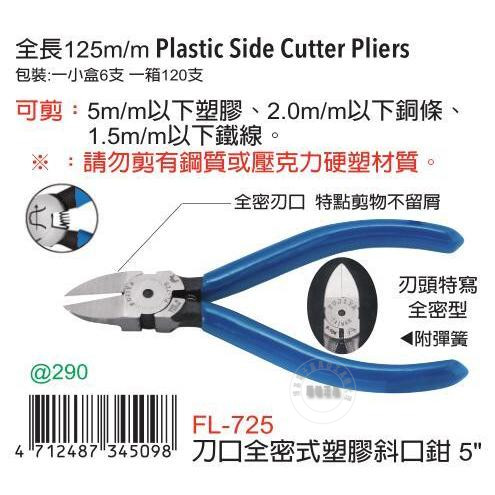 正品台湾【FUJIYA 富具亚】FL-725刀口全密式塑胶水口钳5寸斜口钳