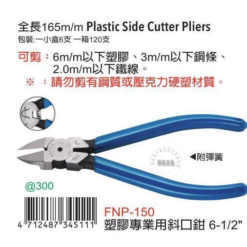 台湾进口原装刀口全密式塑料FNP-150富具亚FUJIYA斜口钳6