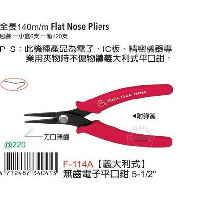 台湾进口原装F-114A富具亚FUJIYA意大利式无齿电子尖口钳6