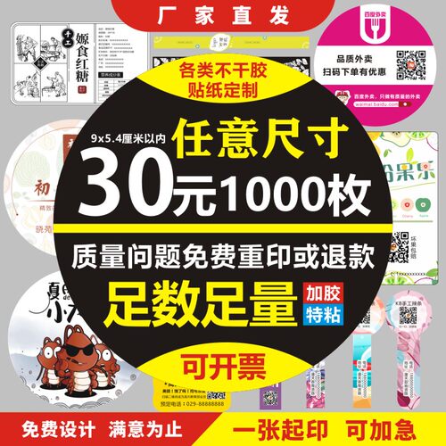 各类不干胶贴纸定制印刷